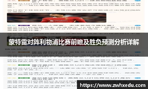 蒙特雷对阵利物浦比赛前瞻及胜负预测分析详解