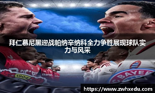 拜仁慕尼黑迎战帕纳辛纳科全力争胜展现球队实力与风采