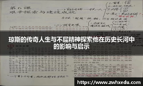 琼斯的传奇人生与不屈精神探索他在历史长河中的影响与启示