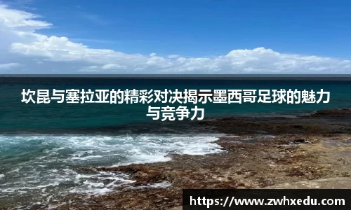 坎昆与塞拉亚的精彩对决揭示墨西哥足球的魅力与竞争力